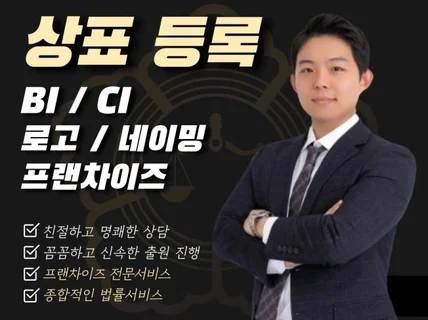 CI,BI,로고디자인,브랜드명을 상표등록 해드립니다.