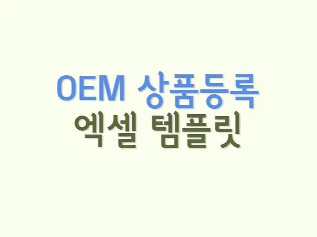 5. OEM 상품정보..