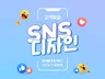 SNS 카드뉴스, 이미지, 배너, 팝업 제작해 드립니다