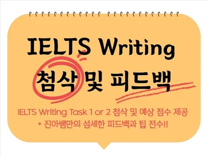 IELTS Writing Task 첨삭 및 피드백 제공