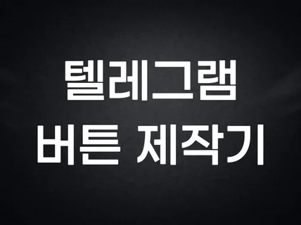 텔레그램 버튼 생성기