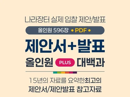 입찰 성공 제안서 + 발표 올인원 대백과 템플릿 PDF