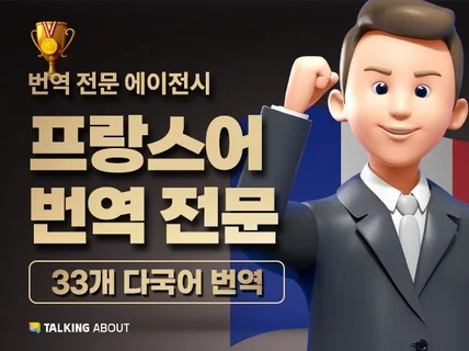 토킹어바웃 프랑스어 프랑스 원어민 전문 번역가가 번역 드립니다.