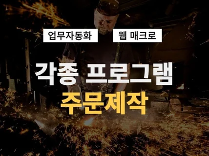 디지털 노가다는 이제 그만. 사무 자동화 프로그램 제작