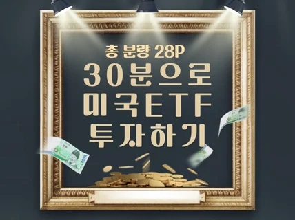 단 30분으로 놀고있는 돈 미국ETF에서 일시키기