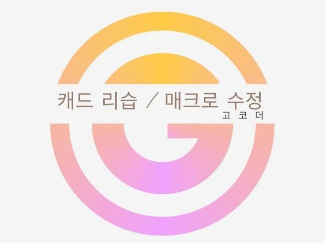 3. 캐드 매크로 리..