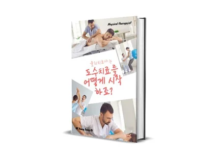 물리치료사의 도수치료 시작 노하우를 드립니다.