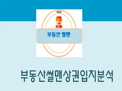 부동산썰맨의 상권입지분석 드립니다.