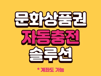 문화상품권 자동충전 계좌이체 자동충전 솔루션 개발