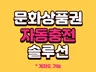 문화상품권 자동충전 계좌이체 자동충전 솔루션 개발
