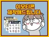이모티콘 제작해 드립니다.