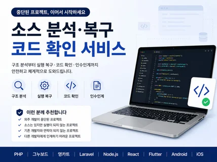 중단된 웹/앱 프로젝트 소스를 분석하고 복구해 드립니다