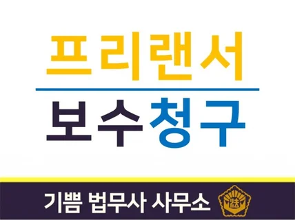 프리랜서 민사 보수청구를 도와드립니다.