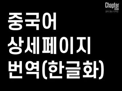 중국어 상세페이지 번역 한글화 작업