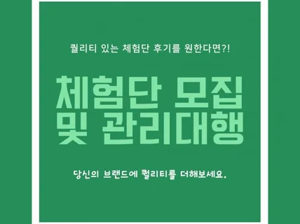 고퀄리티 블로그 체험단 모집 및 관리 대행해 드립니다.