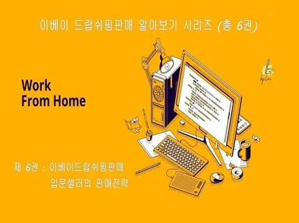 이베이드랍쉬핑판매 알아보기 시리즈 제6권 판매전략