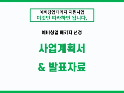 예창패 합격 사업계획서 및 발표자료를 드립니다.