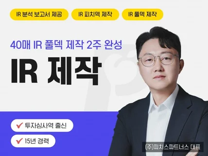 IR 기획 및 제작 대행