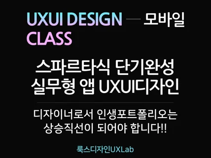 모바일 UXUI 앱디자인 스파르타식 교육,포트폴리오