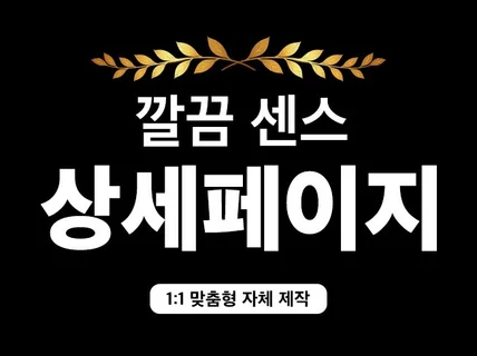 일대일 상담부터 디자인까지 맞춤형 상세페이지 제작