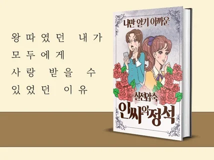 왕따였던 내가 모두에게 사랑 받을 수 있었던 이유