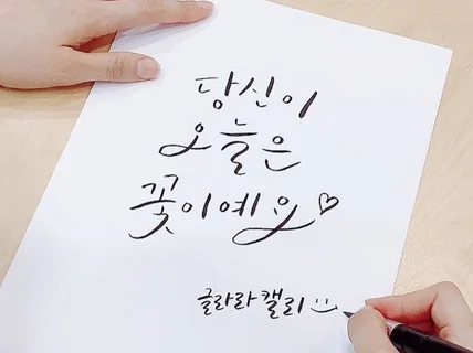 원하는 문구의 캘리그라피를 제작해드립니다.