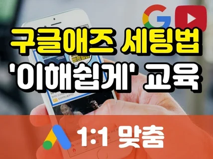 구글애즈 광고 교육 초보도 이해쉽게 1대1 알려드립니다