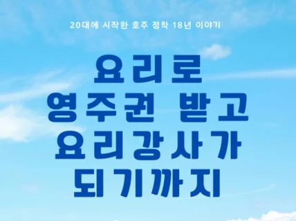 호주에서 요리로 영주권 받고 요리강사 되기까지