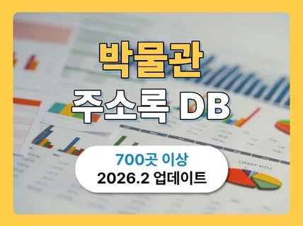 최신 박물관 리스트 주소록 DB