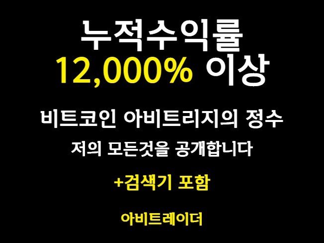 코인 아비트리지의 모든것, 실제 매매를 보여드립니다.