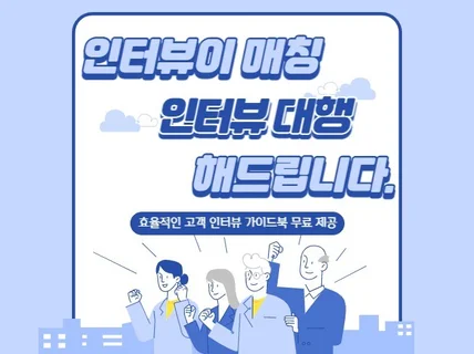 고객 리서치, 인터뷰이 매칭, 인터뷰 대행 해드립니다.