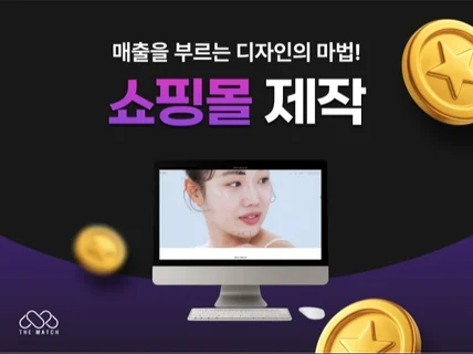 쇼핑몰 제작 전문가의 맞춤형 온라인 스토어 구축 서비스