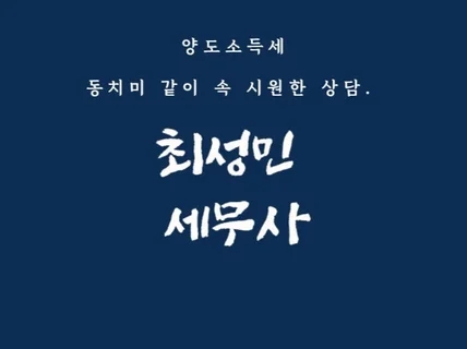 속 시원하고 정확한 양도소득세 상담