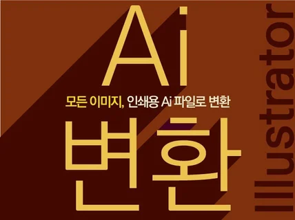 모든 이미지, 인쇄용 Ai 파일로 변환