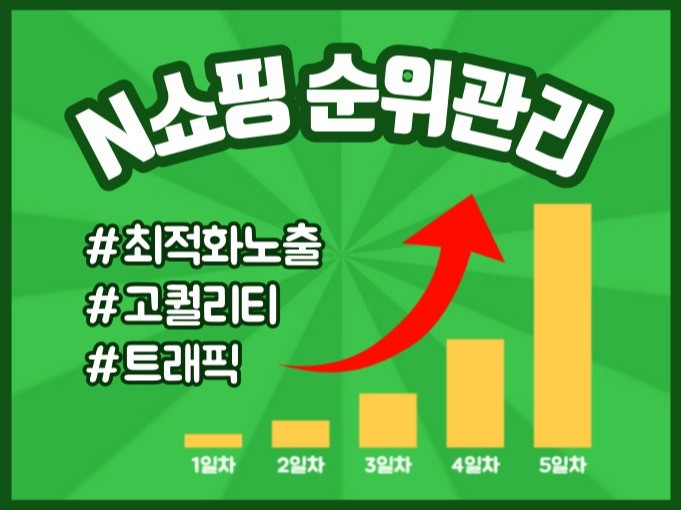 N 쇼핑 순위관리 최적화노출 도와 드립니다.