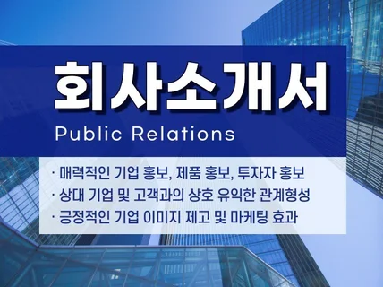 차별화된 회사소개서, 제품소개서 PR 작성 컨설팅 해 드립니다.