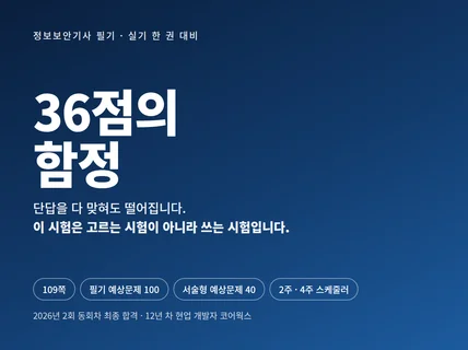 정보보안기사 실기 필기 서술형 답안 단기합격 전자책