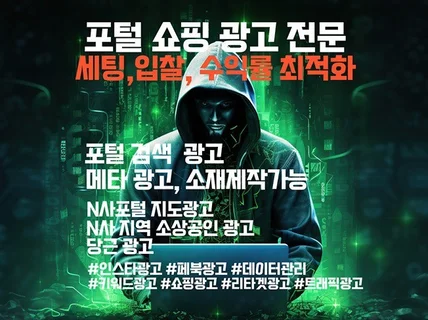 N포털 검색광고, 쇼핑광고 등록,최적화 월30일관리