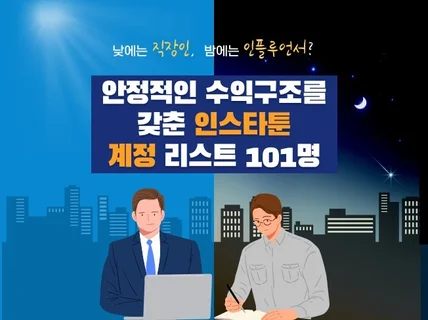 인스타툰 수익 실현 노하우 + 리스트 101명