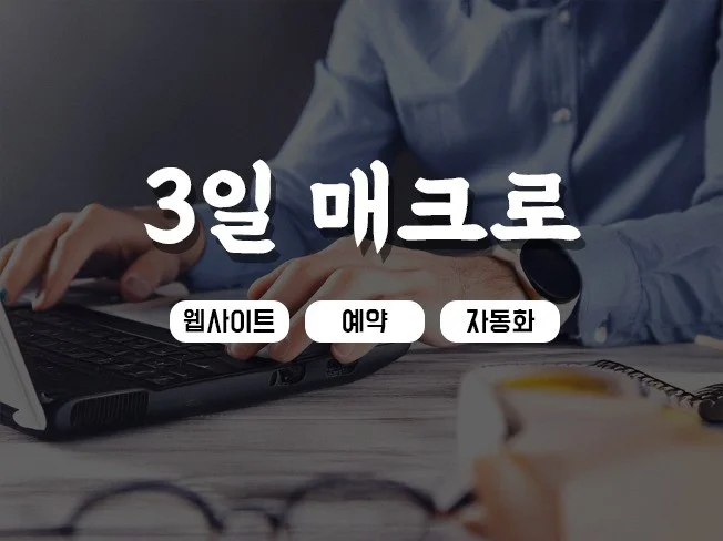맞춤 매크로