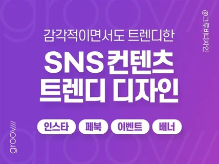 감각적인 인스타그램 SNS 컨텐츠 디자인해 드립니다.