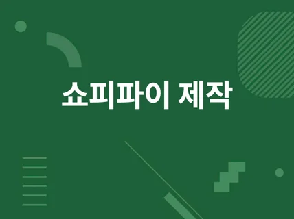 쇼피파이 제작 쇼핑몰 제작.