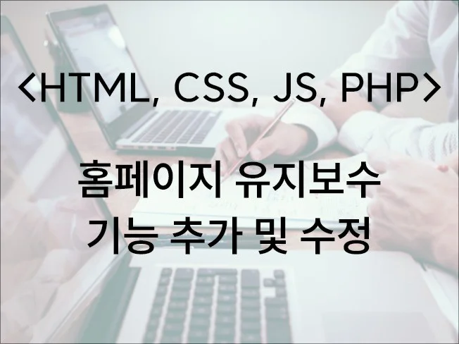 홈페이지 수정 및 유지보수