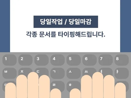 여러 문서를 타이핑해드립니다. 한글,영어,한문