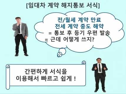 전세 계약 해지 통보 문서