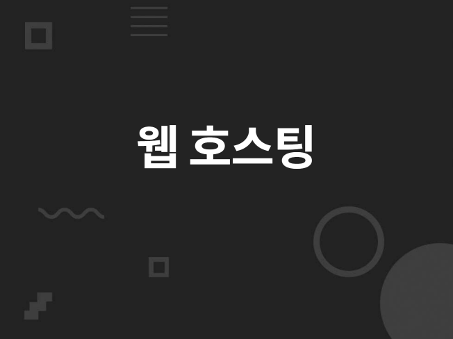 웹호스팅/기술지원 서비스