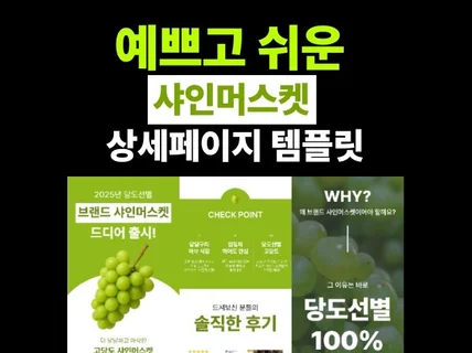 샤인머스켓 상세페이지 템플릿 피그마