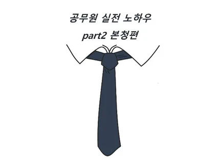 5년차 공무원의 진짜 실무를 담은 책 드립니다본청편