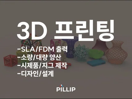 SLA/FDM 최상의 퀄리티로 3D프린팅 출력해드립니다