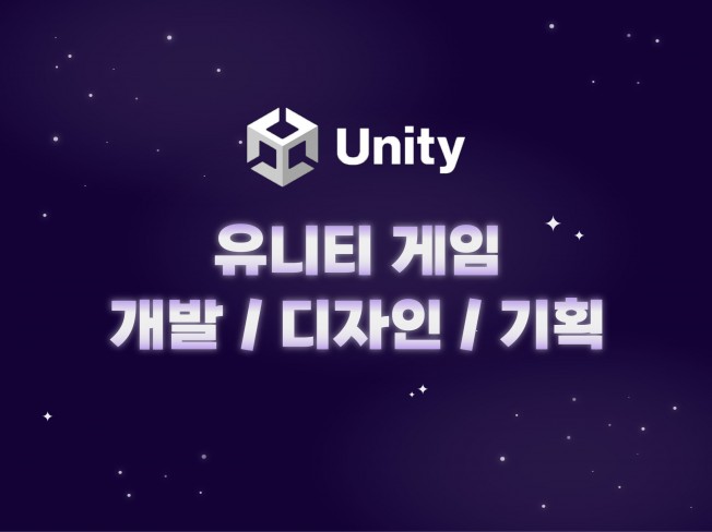 유니티 Unity 2d 3d 게임 개발/디자인/기획